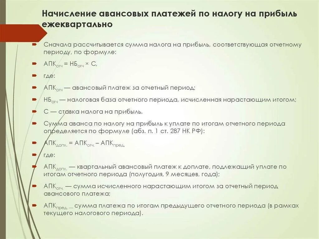 Авансовый платеж формула. Авансовые платежи по налогу на прибыль. Налог на прибыль авансовые платежи. Расчет платежей по налогу на прибыль. Как рассчитать авансы по налогу на прибыль.