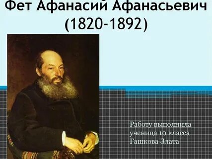 Фет родился