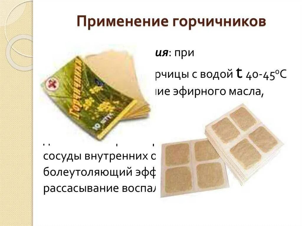 При какой температуре можно горчичники. Горчичники механизм воздействия. как ставить горчичичники. применение горчичников. горчичники применяются при.