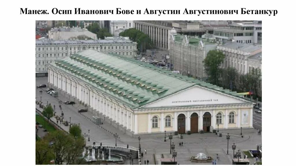 Мгвз новый манеж. Квц манеж. Московский манеж бетанкур. 12 декабря 1817 г. Манежная площадь выставочный зал.
