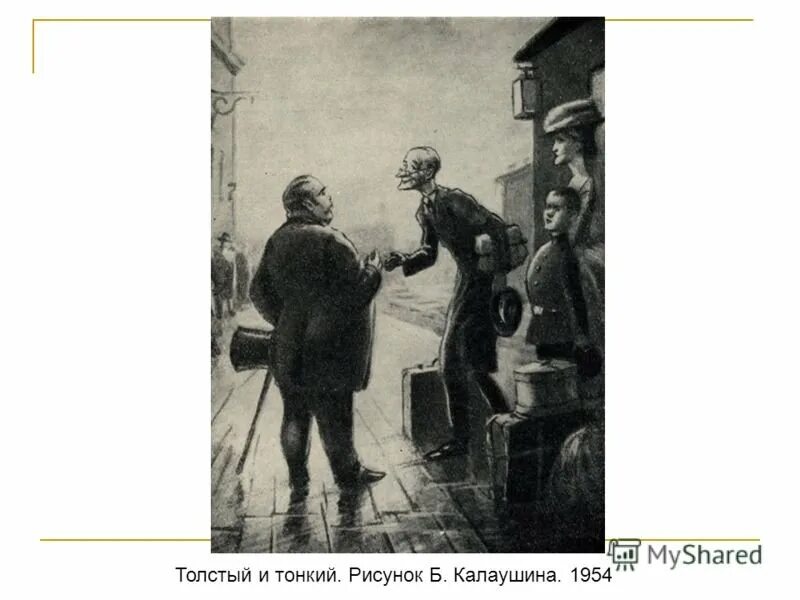 П. Чехов толстый и тонкий иллюстрации. У них есть тонкий и. У них есть тонкий и. Чехов толстый и тонкий картинки к рассказу.