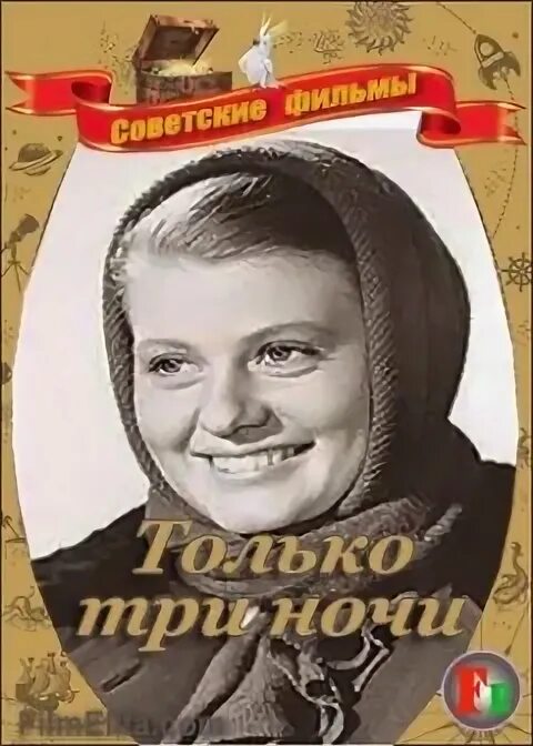 Три ночи читать. Только три ночи(1969) Постер.