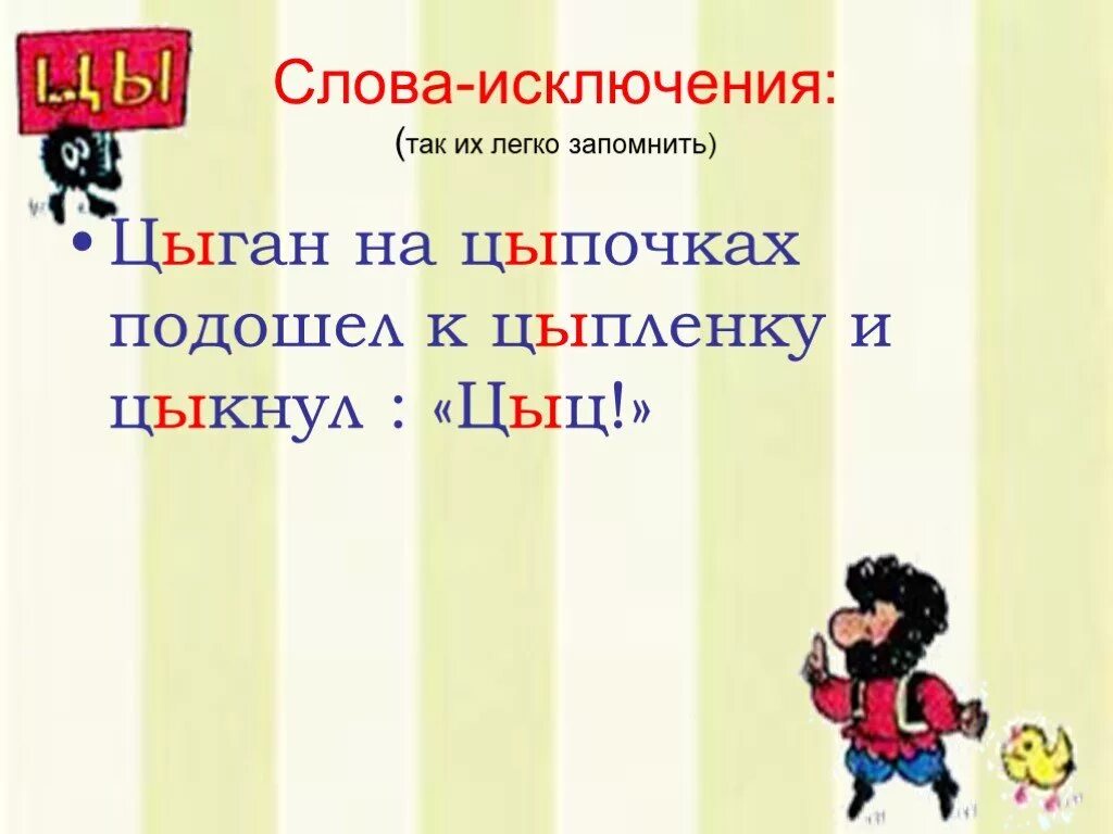 Цыган на цыпочках цыпленку цыкнул цыц. Исключения цыган на цыпочках. Стих цыган на цыпочках подошёл к цыплёнку и цыкнул цыц. Цыган на цыпочках цыпленку цыкнул цыц слова исключения. На цыпочках написание