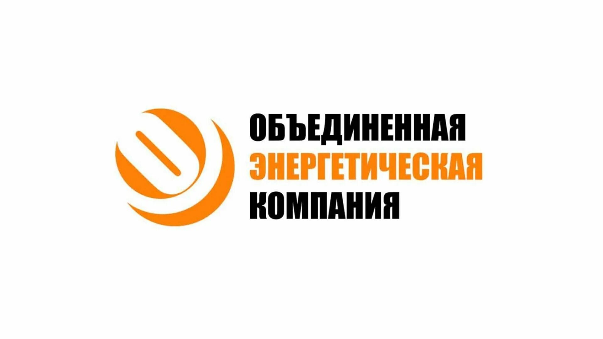 Компания информирует вас. Объединенная энергетическая компания. ао оэк логотип. омская энергосбытовая компания. объединенная энергостроительная корпорация логотип.