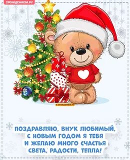 Поздравить внука с новым