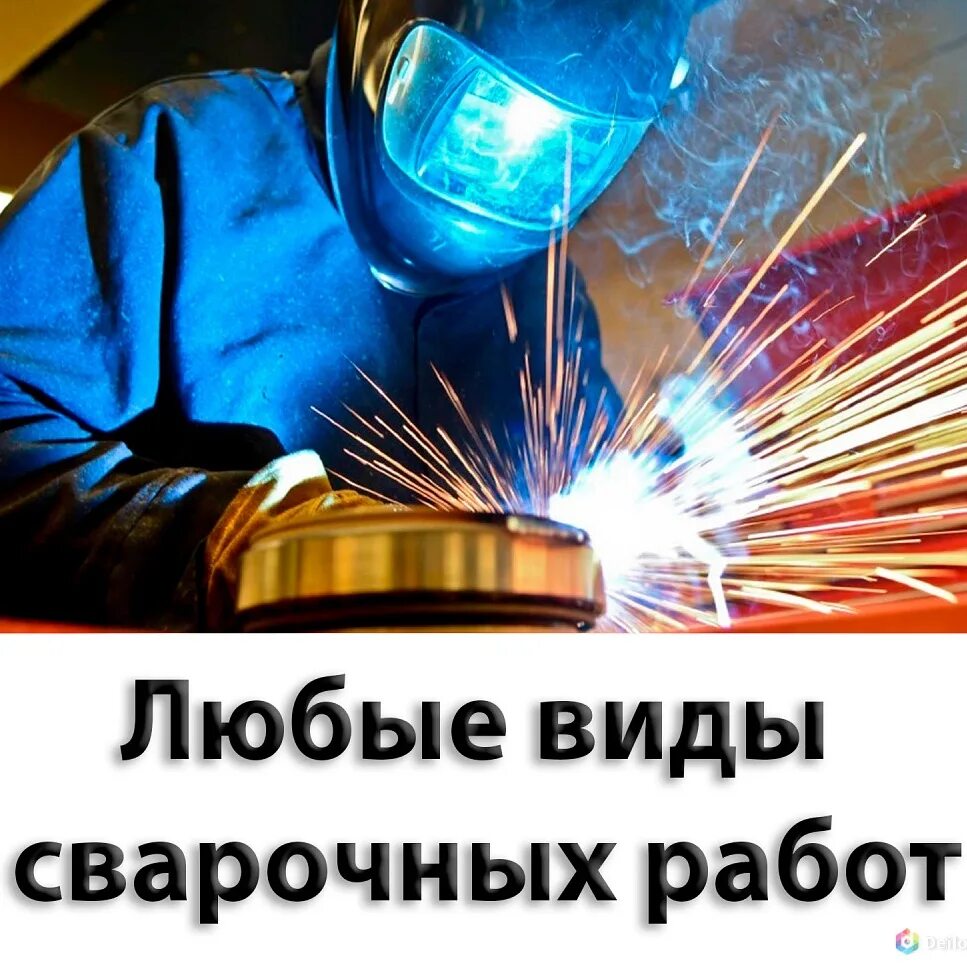 Предложение сварочных работ. Сварочные работы. реклама сварщика. сварка сварщик. услуги сварщика.