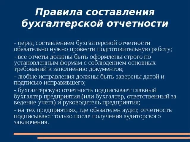 Порядок формирования и представления отчетности. Порядок составления бухгалтерской (финансовой) отчетности. последовательность составления бухгалтерской отчетности. правила составления бухгалтерской отчетности. порядок составления бух отчетности.