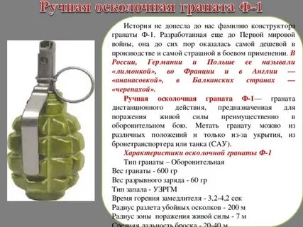 К наступательным гранатам относятся