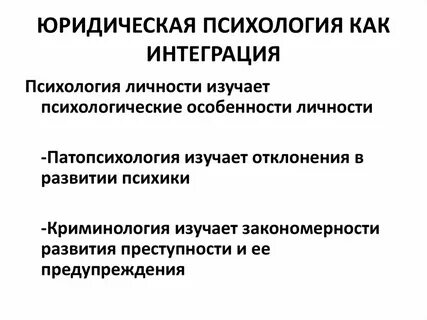 Юридическая психология практические