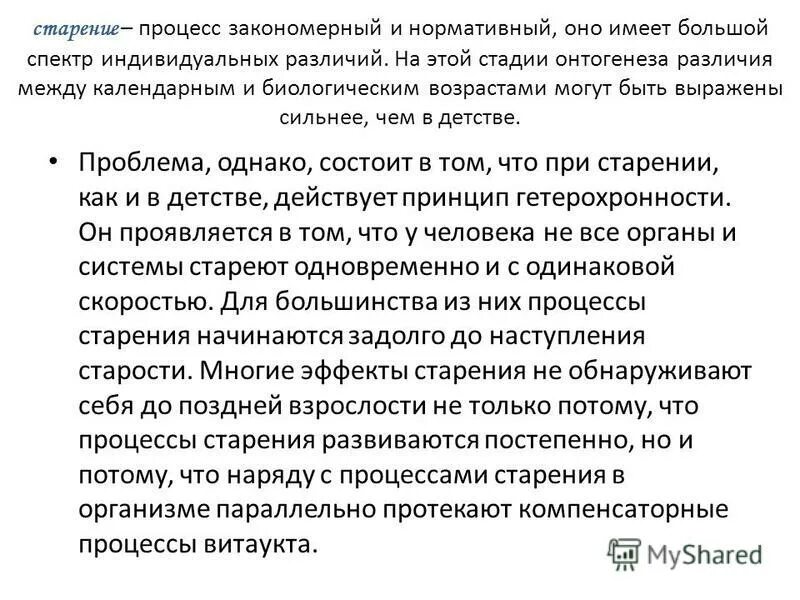 Ошибка старения. Старение как закономерный этап жизнедеятельности человека. проблемы старения. старение как закономерный этап жизни. гетерохронность старения.