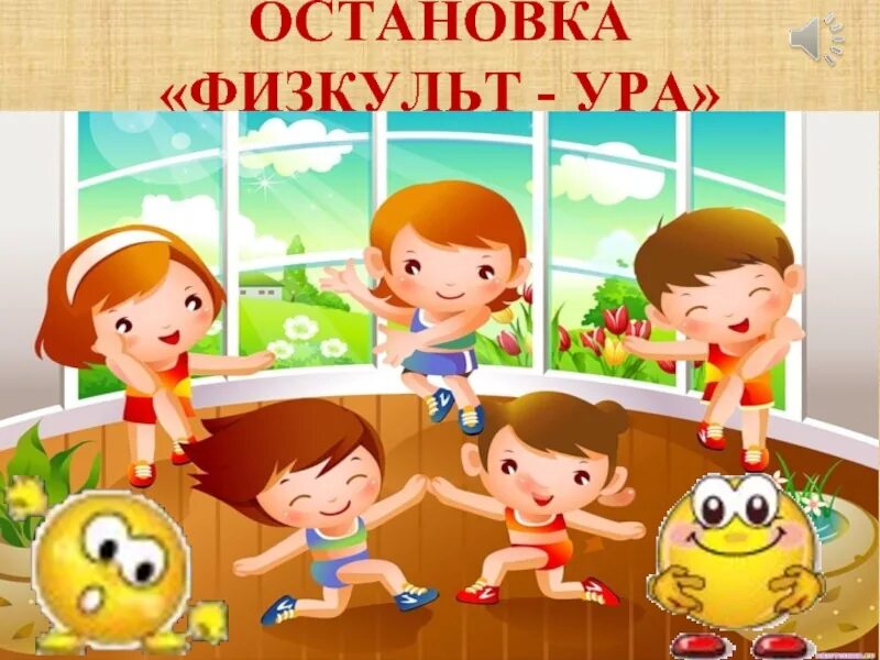 Ура физкультура. Презентация физкультура в детском саду. Физкультура надпись. Ура физкультура. Ура физкультура.