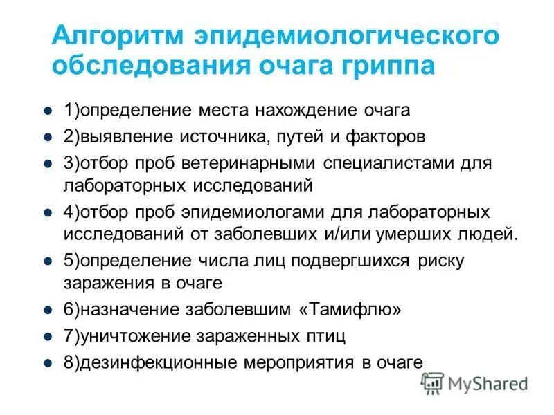 Эпидемический очаг. Этапы эпидемиологического обследования. Эпидемиологическое обследование очага инфекционного заболевания. Алгоритм обследования эпидемического очага. Схема эпидемиологического обследования очага.