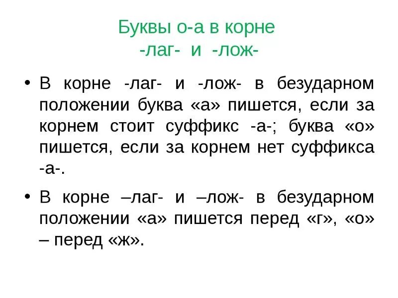 Слова с корнем лаг 5 класс. Буквы а о в корне лаг лож. Правописание корня лаг лож.