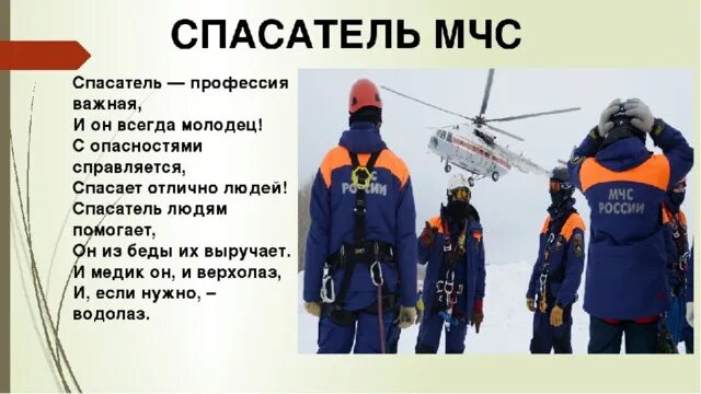 Что должен делать спасатель. Профессия мчс. профессия спасатель. профессия спасатель мчс россии. профессия спасатель презентация.