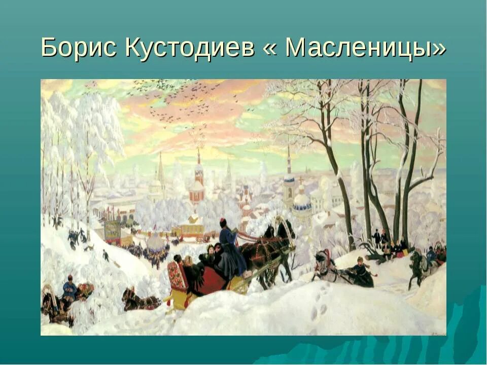 Масленица в произведениях русских классиков. Брис Кустодиев Масленица.