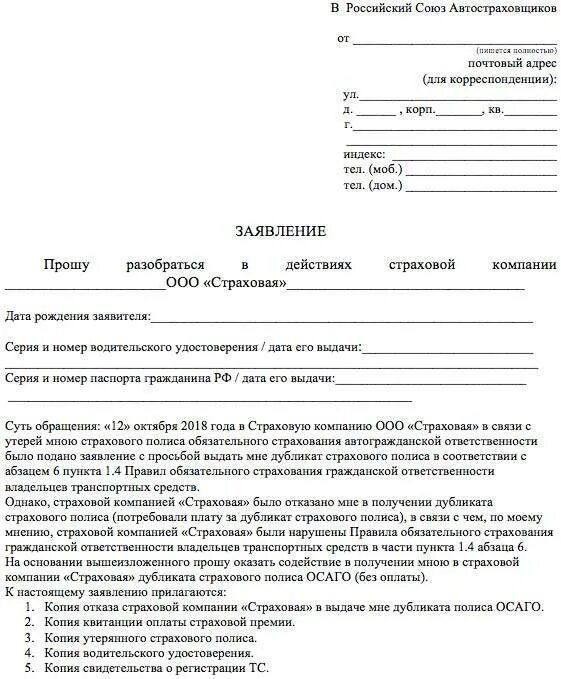 Составить претензию в страховую компанию. Пример жалобы в страховую компанию по осаго. образец жалобы в рса на страховую компанию по осаго. пример жалобы на страховую компанию. образец обращения в рса.