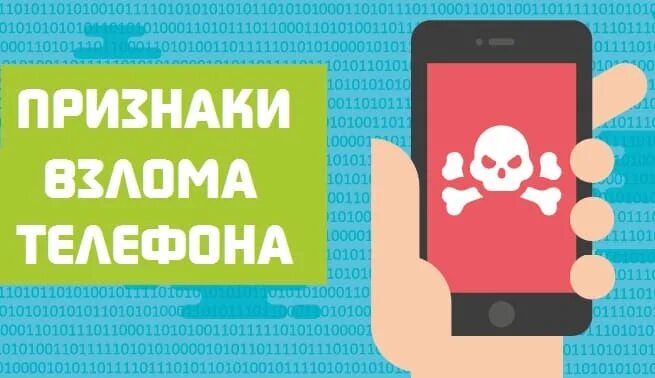 Признаки взлома телефона. Ваш телефон взломан. Признаки что телефон взломали. Взломанный телефон. После взлома телефона