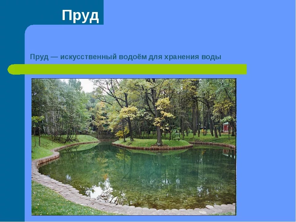 Пруд для презентации. Водоемы окружающий мир. Доклад о водоемах. Водоем презентация 3 класс. Отличие пруда от озера