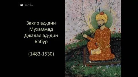 Памятник индийской литературы бабур на м