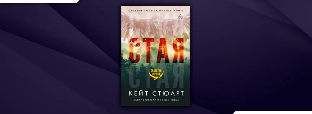 Стая кейт. Книга стая кейт стюарт. исход кейт стюарт. кейт стюарт flock. кейт стюарт братство ворона.
