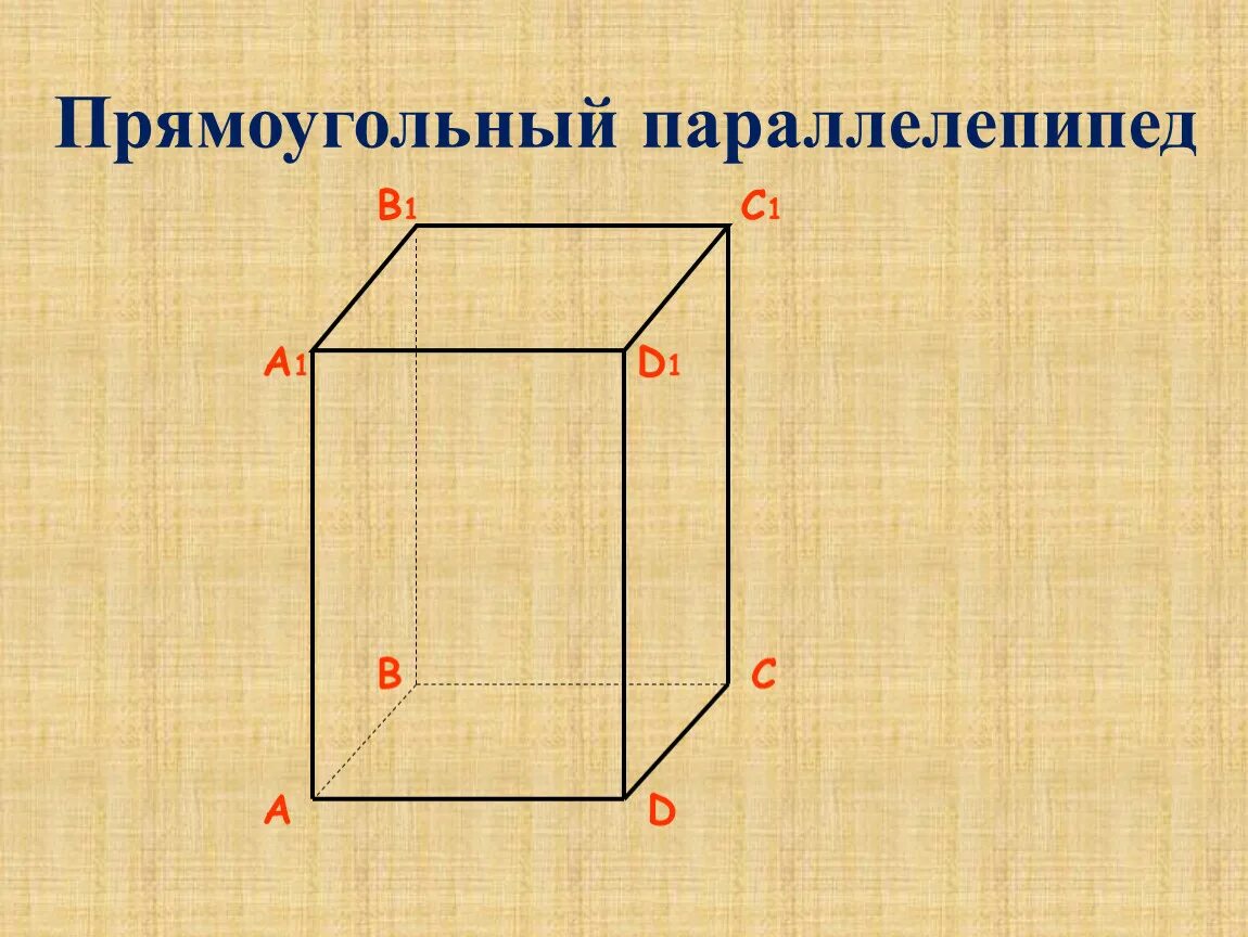 Прямоугольный параллелепипед чертеж. Чертёж прямоугольного паралелипипеда. Чертёж МПРЯМОУГОЛЬНЫЙ параллелепипед. Выполнить чертеж прямоугольного параллелепипеда..