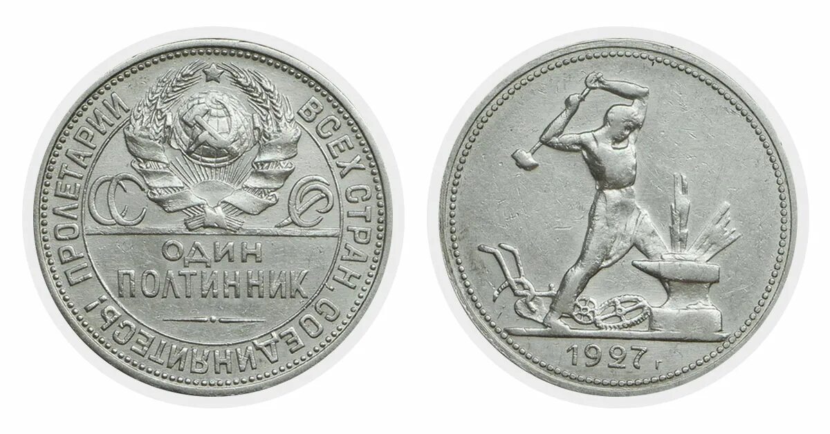 Серебро монета 50 копеек. 50 Копеек 1927 года. Полтинник 1927. Монета полтинник 1927 года. 1 Полтинник 1926 года.