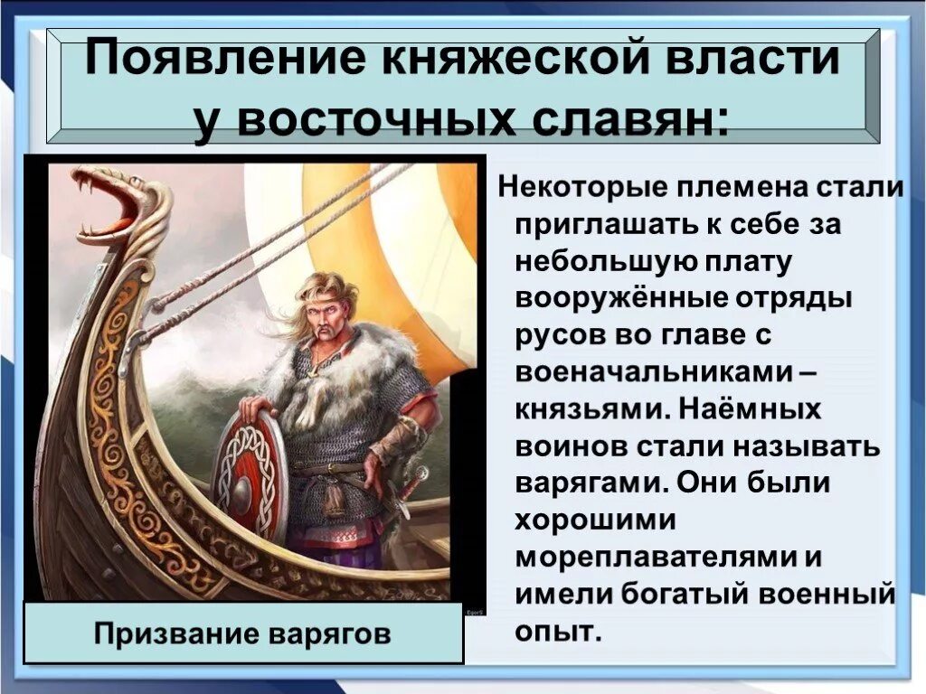 Возникновение княжеской власти у восточных славян. Восточные славяне и Варяги. Причины появления княжеской власти восточных славян. Появление княжеской власти у славян. Причины возникновения руси