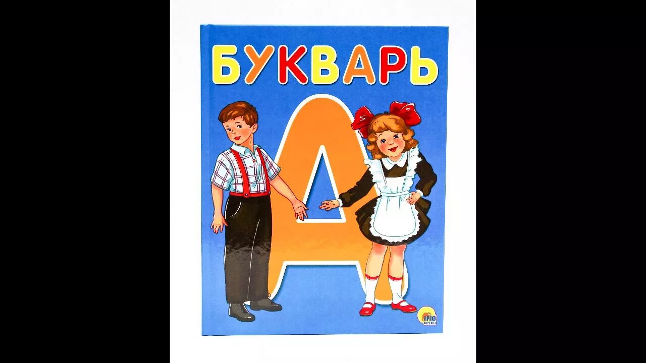 Дом букваря. Советский букварь. Букварь школьный. Букварь обложка. Букварь.