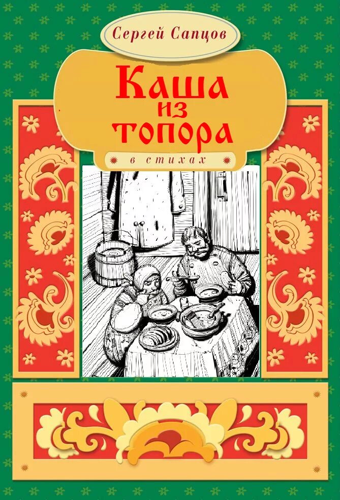 Книга кашка. Каша из топора Автор. Каша из топора книга. Автор сказки каша из топора. Каша из топора книжка.