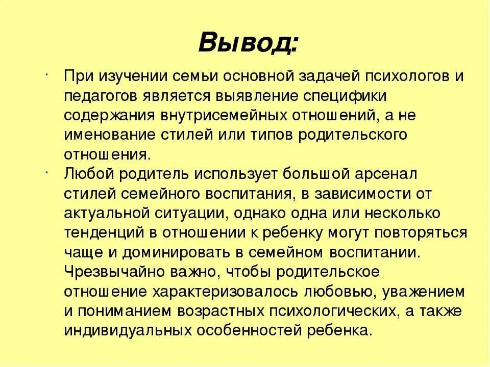 Вывод о семейном воспитании. Выводы о воспитании ребенка. Вывод по семейному воспитанию детей. Вывод семейного семейного воспитания.