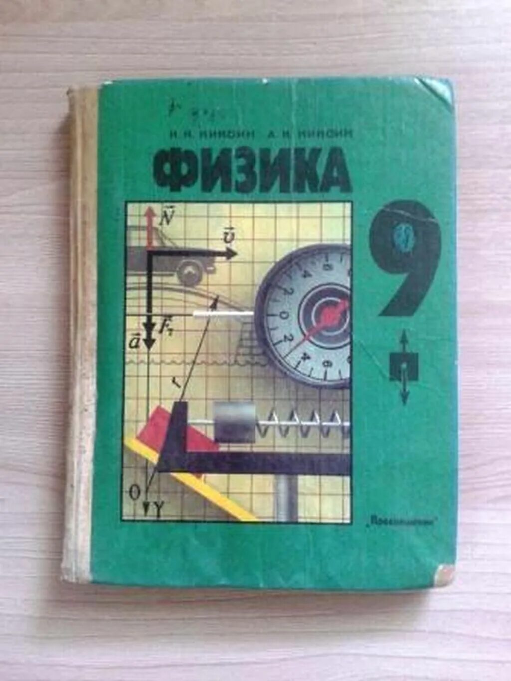 Книги 9 10 класс. Учебник по физике Кикоин. Кикоин и.к. Кикоин к.к. физика 9 кл. Кикоин физика 9 класс. Физика 8 класс Кикоин и.к Кикоин а.к.