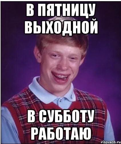 Пт выходной