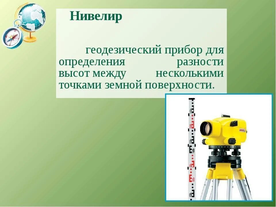Прибор для определения относительной высоты. Геодезический прибор для определения относительных высот. прибор геодезический &quot;нивелир н-з&quot;. нивелир это прибор для измерения. прибор для определения разности высот.