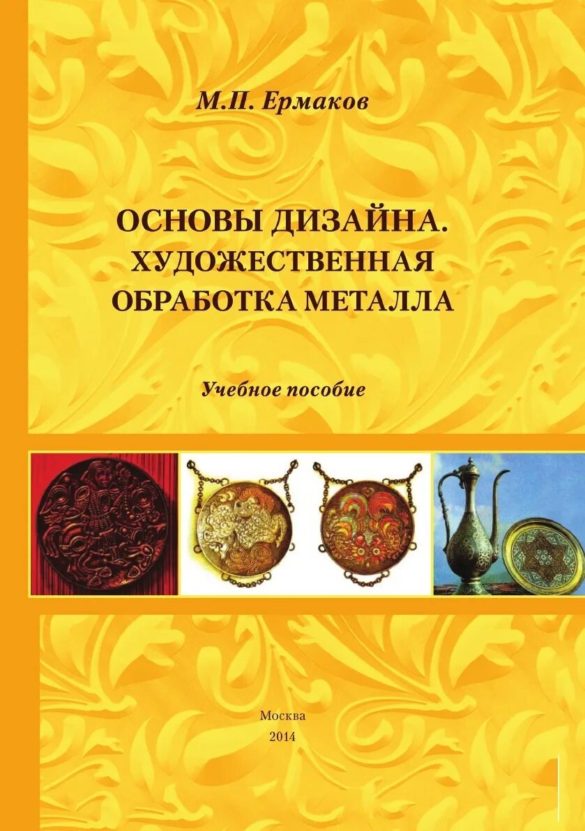Учебный металлический пособие. Художественная обработка металла. основы дизайна: учебное пособие. художественная обработка металлов книга. основы художественного дизайна.