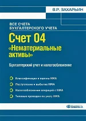 Нематериальные Активы счет. Характеристика счета 04 нематериальные Активы. 5000 Бухгалтерских проводок Автор в.р.Захарьин читать.