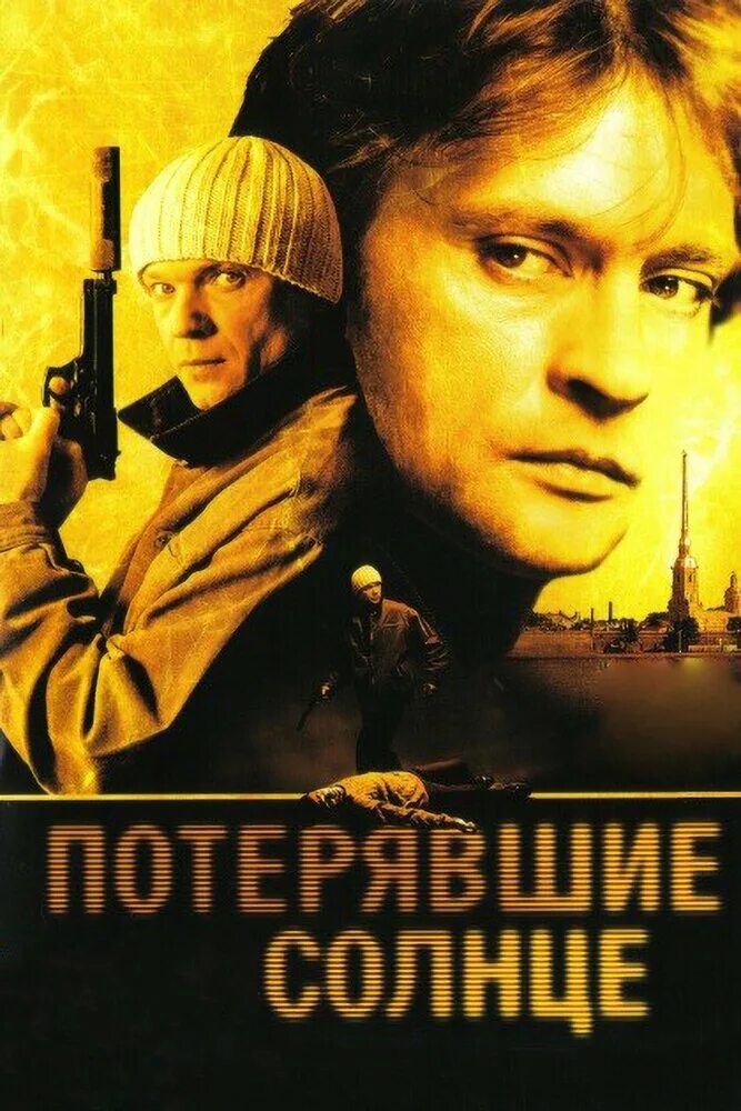Потерявшие солнце 2. Потерявшие солнце сериал 2004–2005. александр домогаров потерявшие солнце. потерявшие солнце сериал. потерявшие солнце сериал 2004–2005 россия 1.