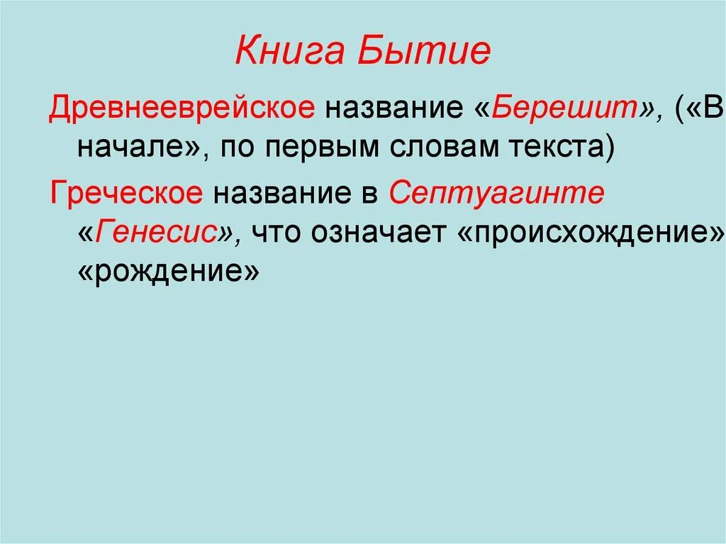 Структура книги бытия. Книга бытия. Как выглядит книга бытия.