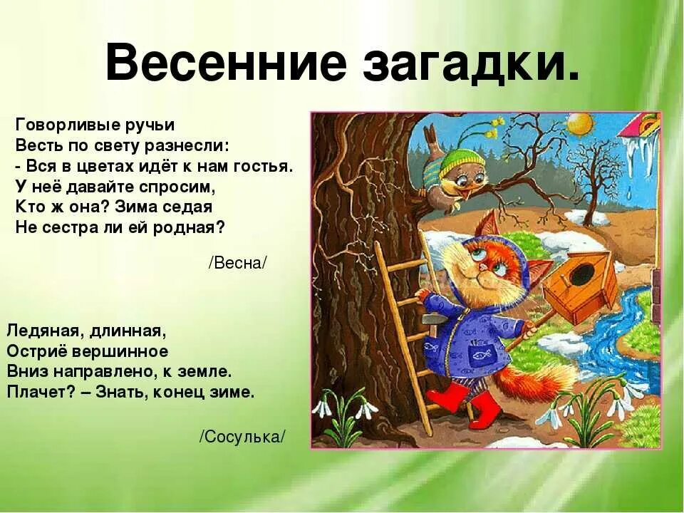 Загадки про весну. Весенние загадки. Загадки на весеннюю тему. Загадки про весну для детей. Презентация загадками с ответами