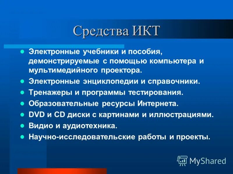 Средства информационных и коммуникационных. Средства икт. к средствам икт относятся. средства информационных и коммуникационных технологий. к средствам икт относят.