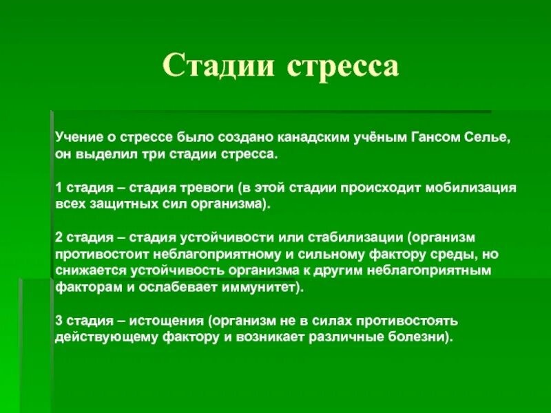 Выберите стадии стресса. Стадии стресса. Учение о стрессе. Три стадии стресса. Этапы развития стресса.