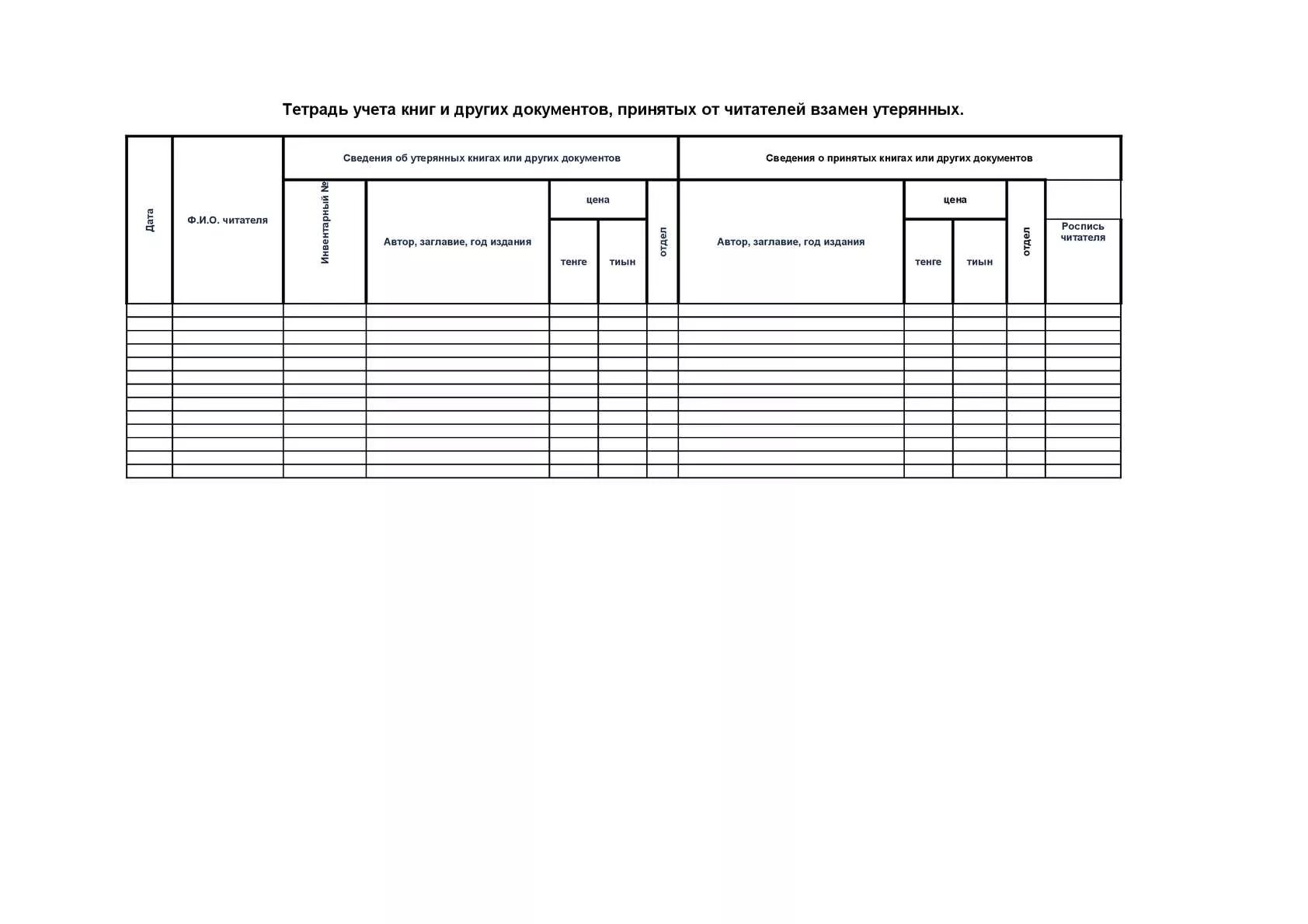 Тетрадь учета книг взамен утерянных. Тетрадь учета документов. Журнал замены книг утерянных читателями. Тетрадь учета книг взамен утерянных образец.
