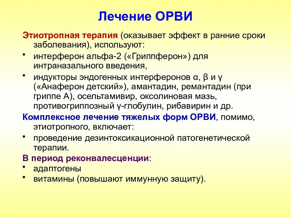 Этиотропная терапия ОРВИ. Этиотропная терапия ОРВИ У детей. ОРВИ лечение этиотропная терапия. Принципы этиотропной терапии вирусных инфекций.