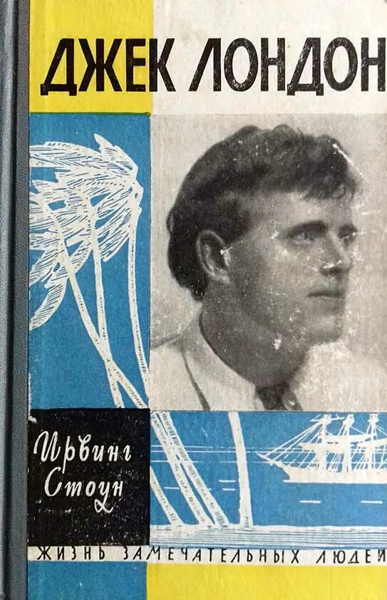 Лондон список книг. Джек Лондон ЖЗЛ Ирвинг Стоун. Джек Лондон ЖЗЛ. Книга Джек Лондон жизнь замечательных людей.