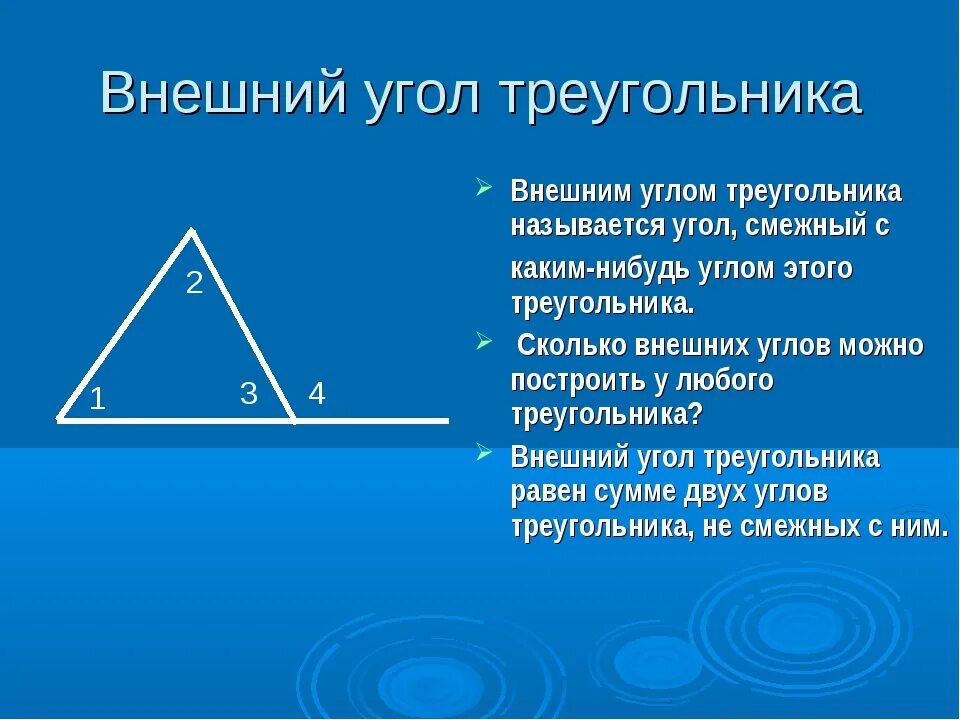 1.Свойство внешнего угла треугольника.. Внешний угол прямоугольного треугольника равен. Внешний угол треугольника равен. Внешнийуол треугольник.