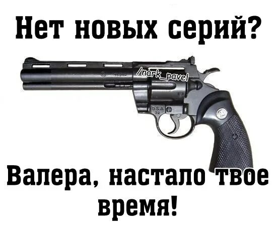Валера настало твоё время картинки. Валера настало твое время. Валера настало твоё время мем. Револьвер валера мем. Наркоман павлик валера настало твоё время.