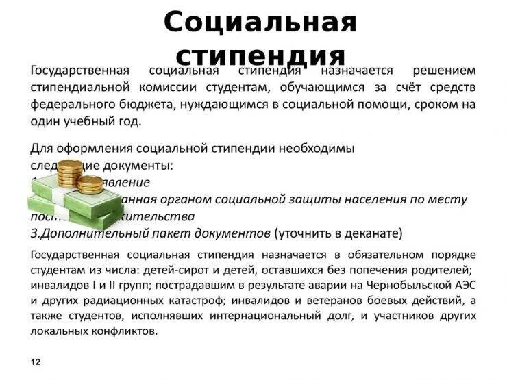 Социальная стипендия кому положена 2025 для студентов. Социальная стипендия для студентов какие документы нужны. документы для получения социальной стипендии студенту. социальная стипендия для студентов кому положена в 2025. какие документы нужны для получения социальной стипендии.