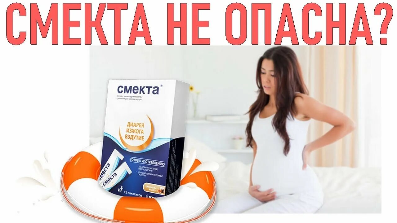 Смекта при беременности 3 триместр можно. Смекта изжога. лекарство от диареи для беременных. смекта при беременности. смекта для беременных.