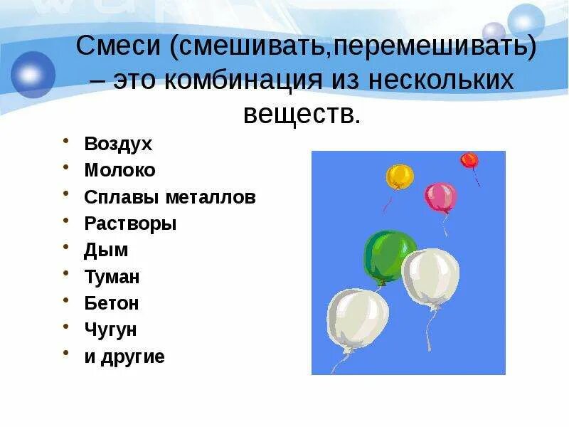 Смесь веществ как называется. Чистые вещества и смеси. смешивание чистых веществ и смесей. смешивание в химии примеры. смешение веществ в химии.