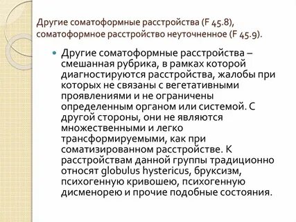 Соматоформное расстройство