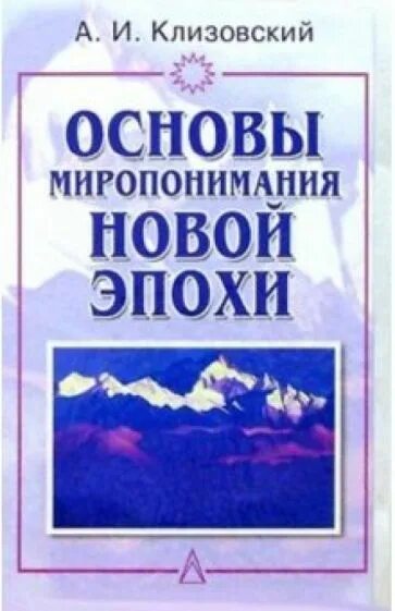 Клизовский миропонимание новой эпохи. Клизовский миропонимание новой эпохи. Книга клизовский основы миропонимания новой эпохи. Клизовский основы миропонимания новой эпохи в картинках. Клизовский александр иванович.